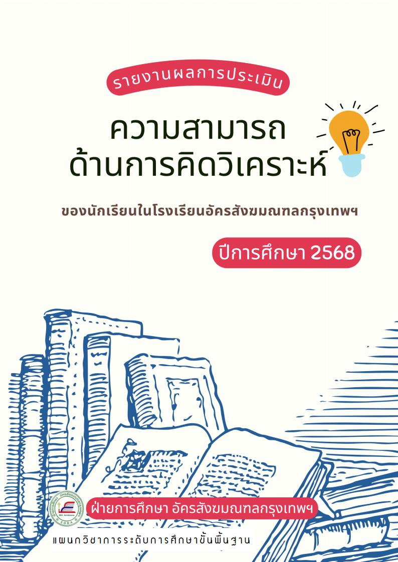 newเล่มคิดวิเคราะห์2568png Page1
