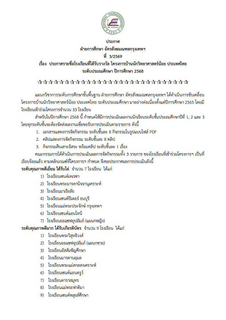 ประกาศรางวัลบ้านวิทย์ระดับประถม ปี 2568png Page1