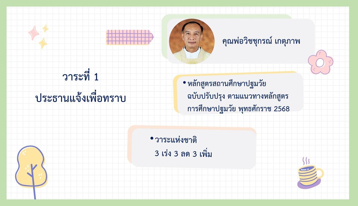 16 มิ.ย. 69 ประชุม ผช.ผู้บริหารฯ ปฐมวัย ครั้งที่ 2 10 1