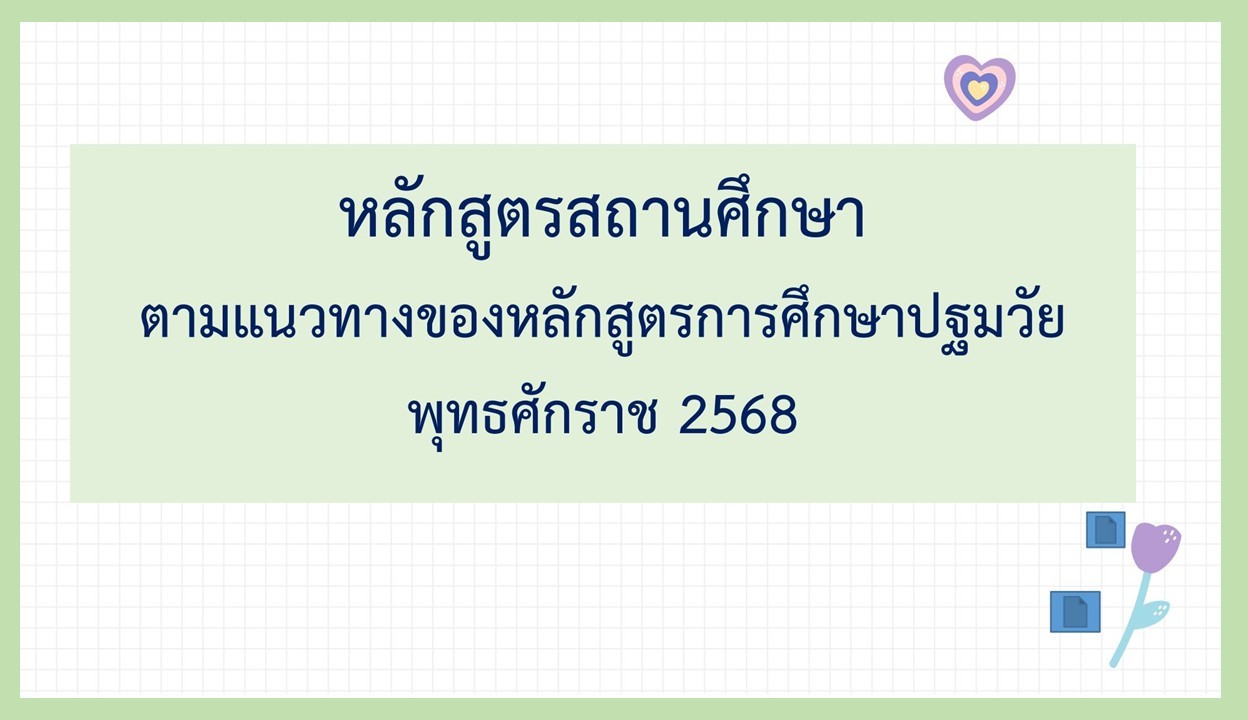 16 มิ.ย. 69 ประชุม ผช.ผู้บริหารฯ ปฐมวัย ครั้งที่ 2 27 1