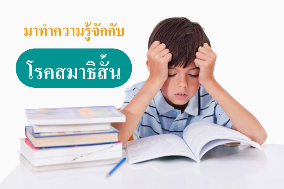 มาทำความรู้จักกับโรคสมาธิสั้น 2