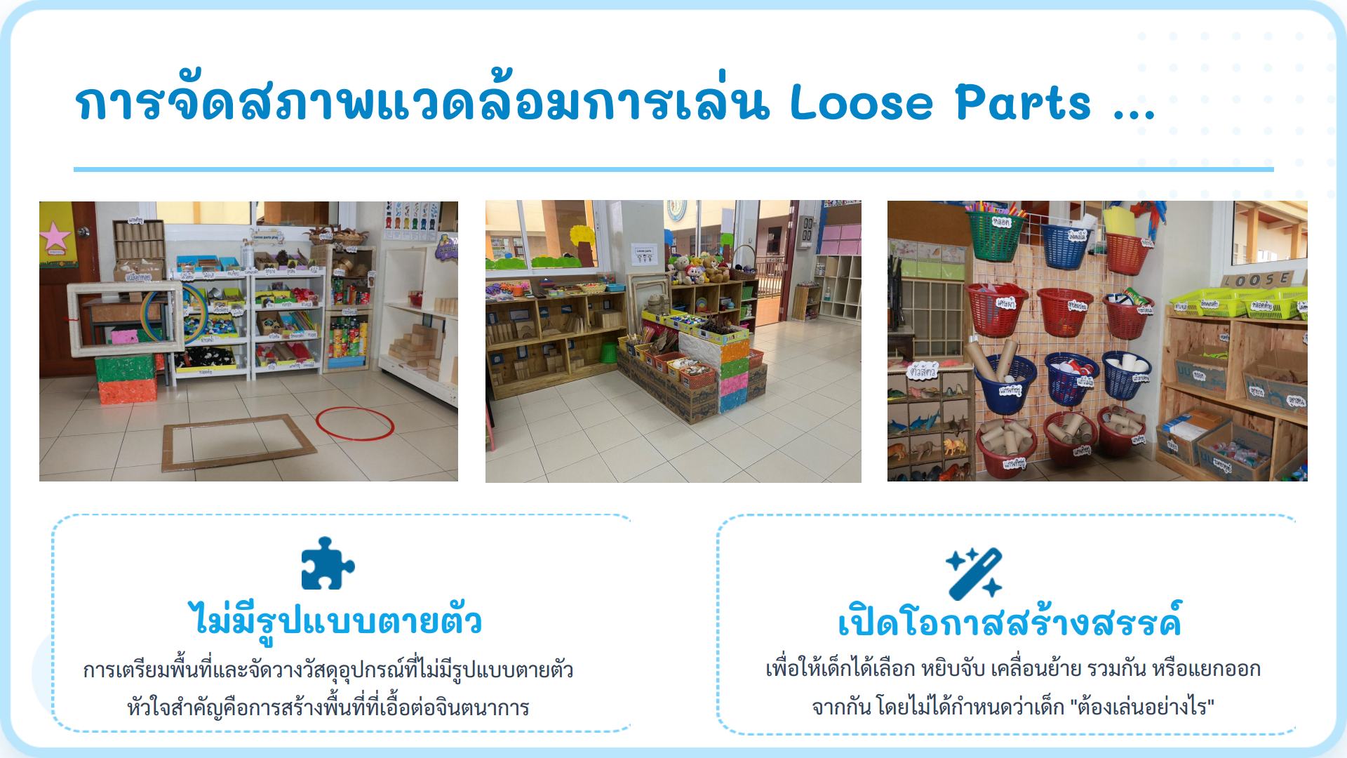 5 พ.ค. 69 loose parts play 13 1
