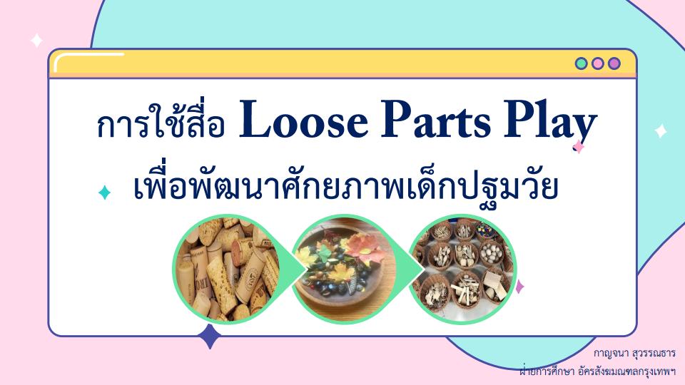 5 พ.ค. 69 loose parts play 2