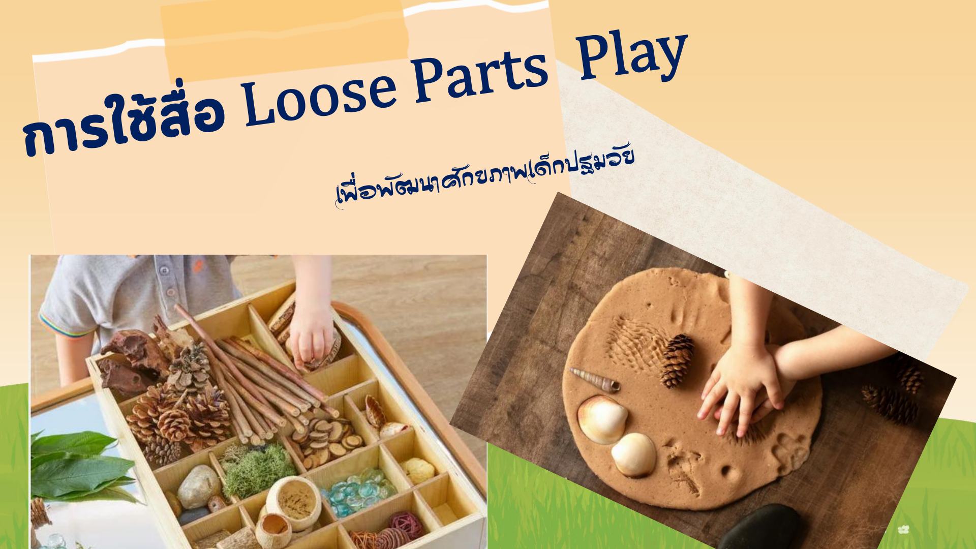 5 พ.ค. 69 loose parts play 6