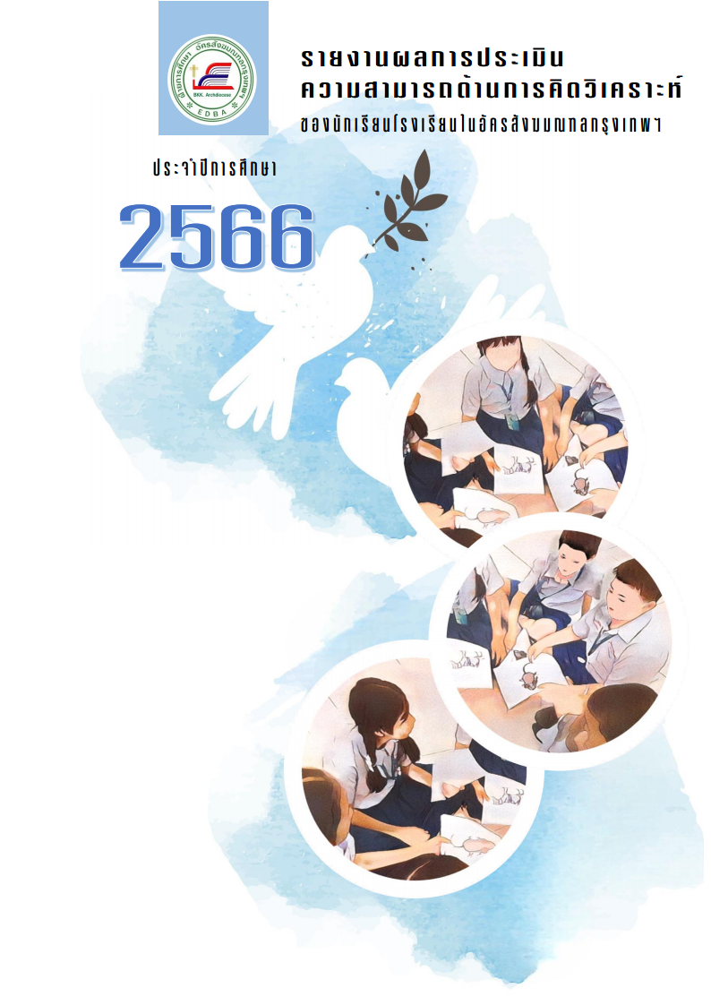 รายงานคิดวิเคราะห์2566png Page1
