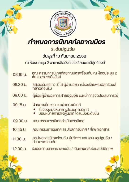 10 กันยายน 68 นิเทศฯ พระวิสุทธิวงส์ 1 1