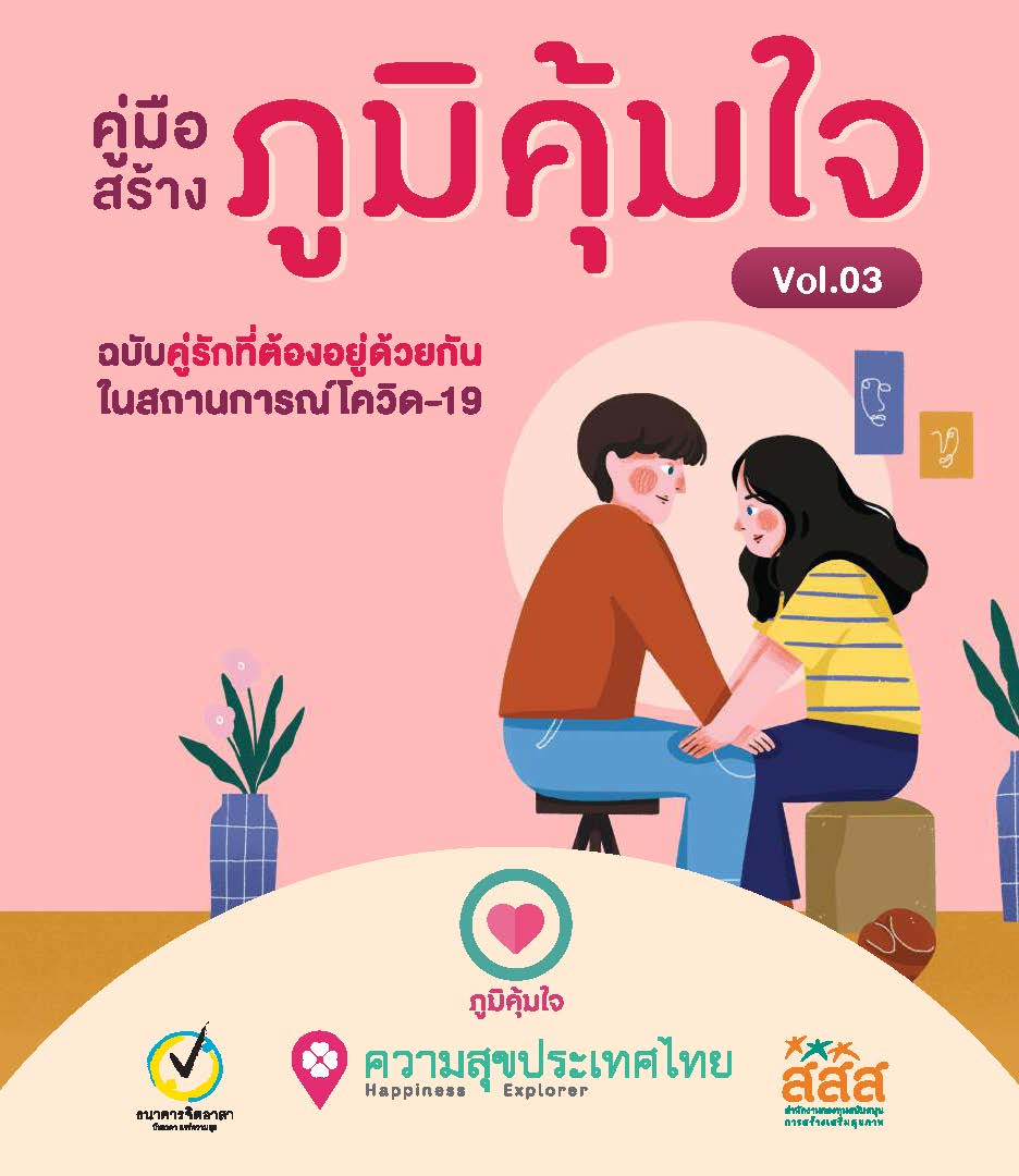 10 พ.ค 64 คู่มือสร้างภูมิคุ้มใจ v.3 ฉบับคู่รัก 1
