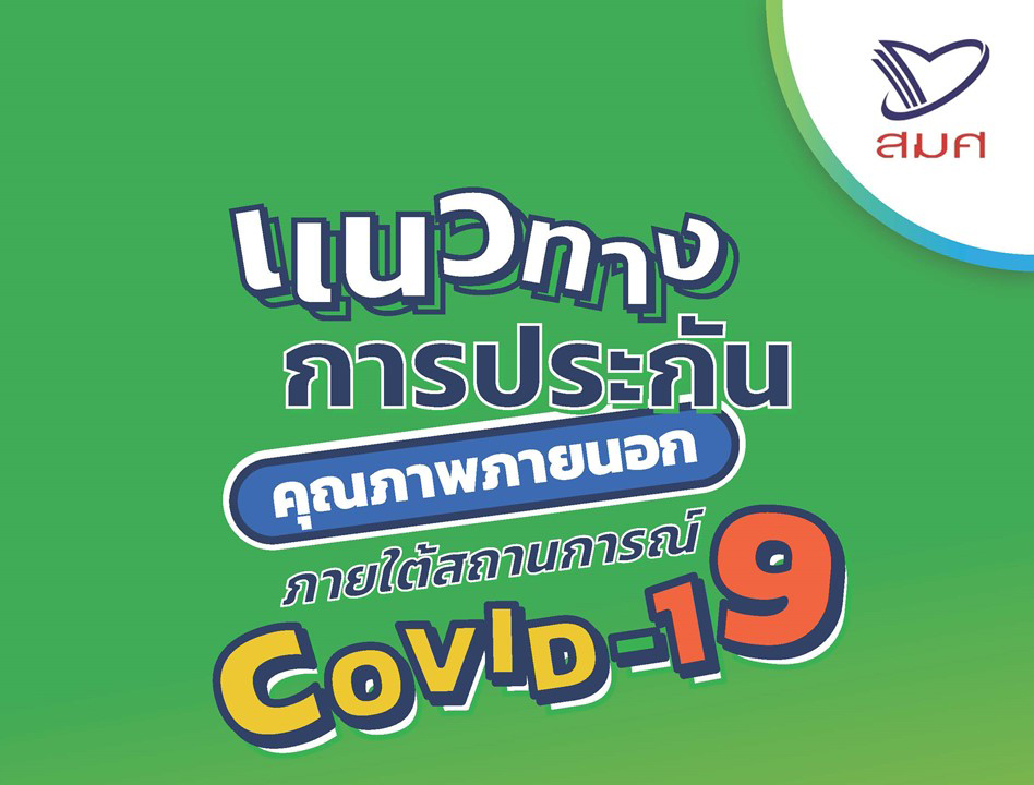 10 พ.ย 64 แนวทางประกันฯ 15