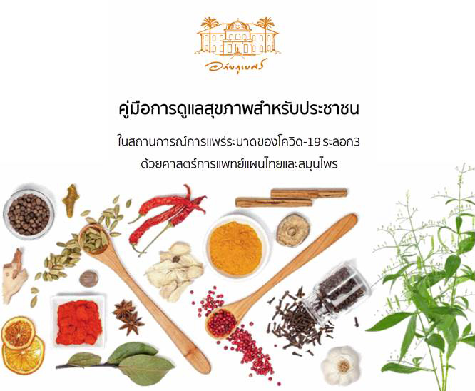 12 ก.ค 64 คู่มือดูแลสุขภาพโควิดรอบ 3 1