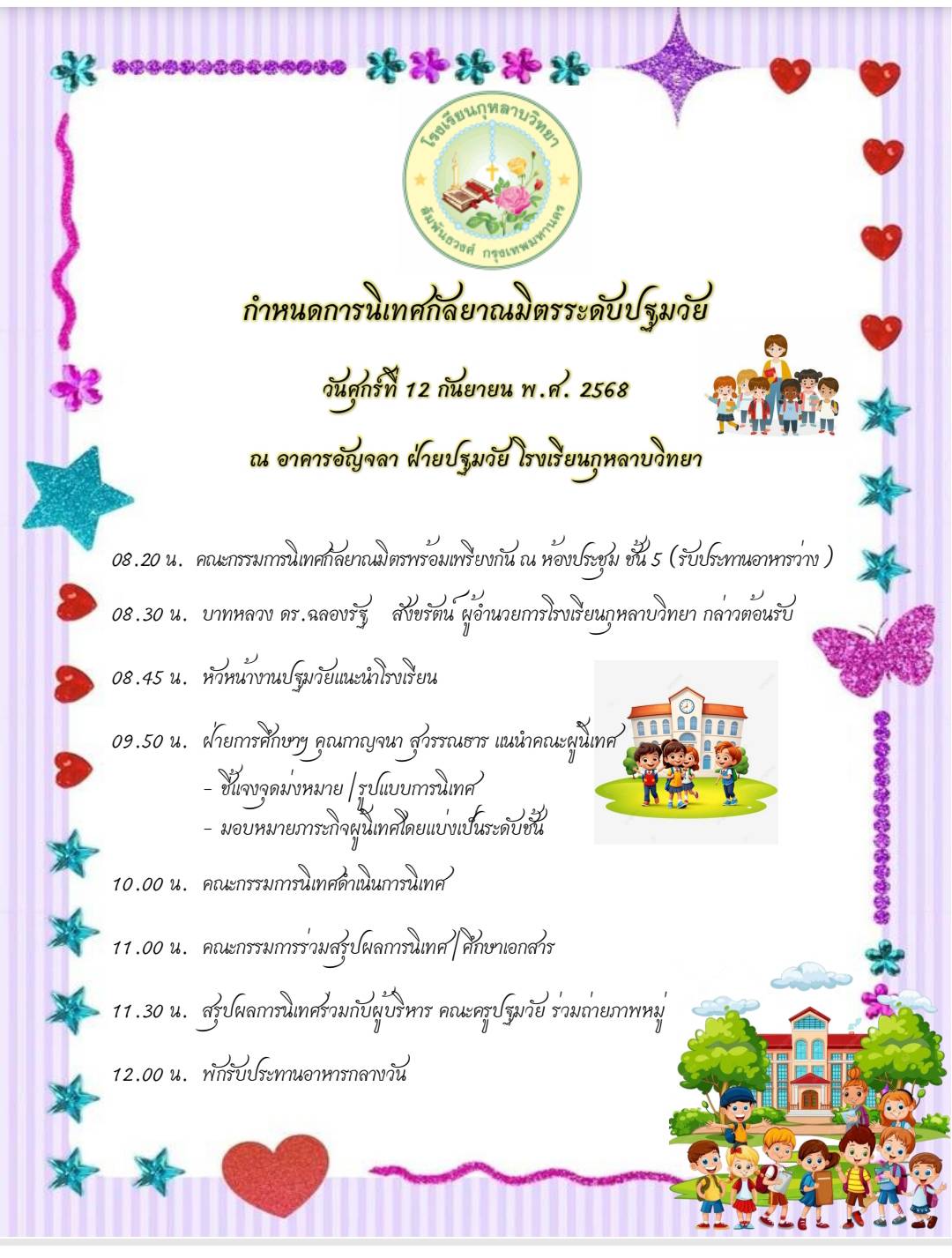 12 กันยายน 68 นิเทศฯ กุหลาบวิทยา 2