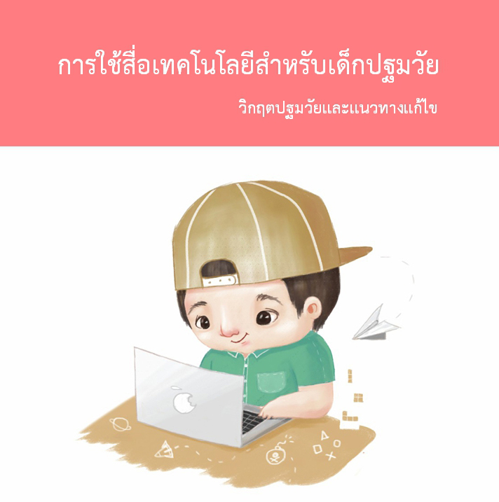 12 พ.ค 64 การใช้สื่อเทคโนโลยีสำหรับเด็กปฐมวัย 1