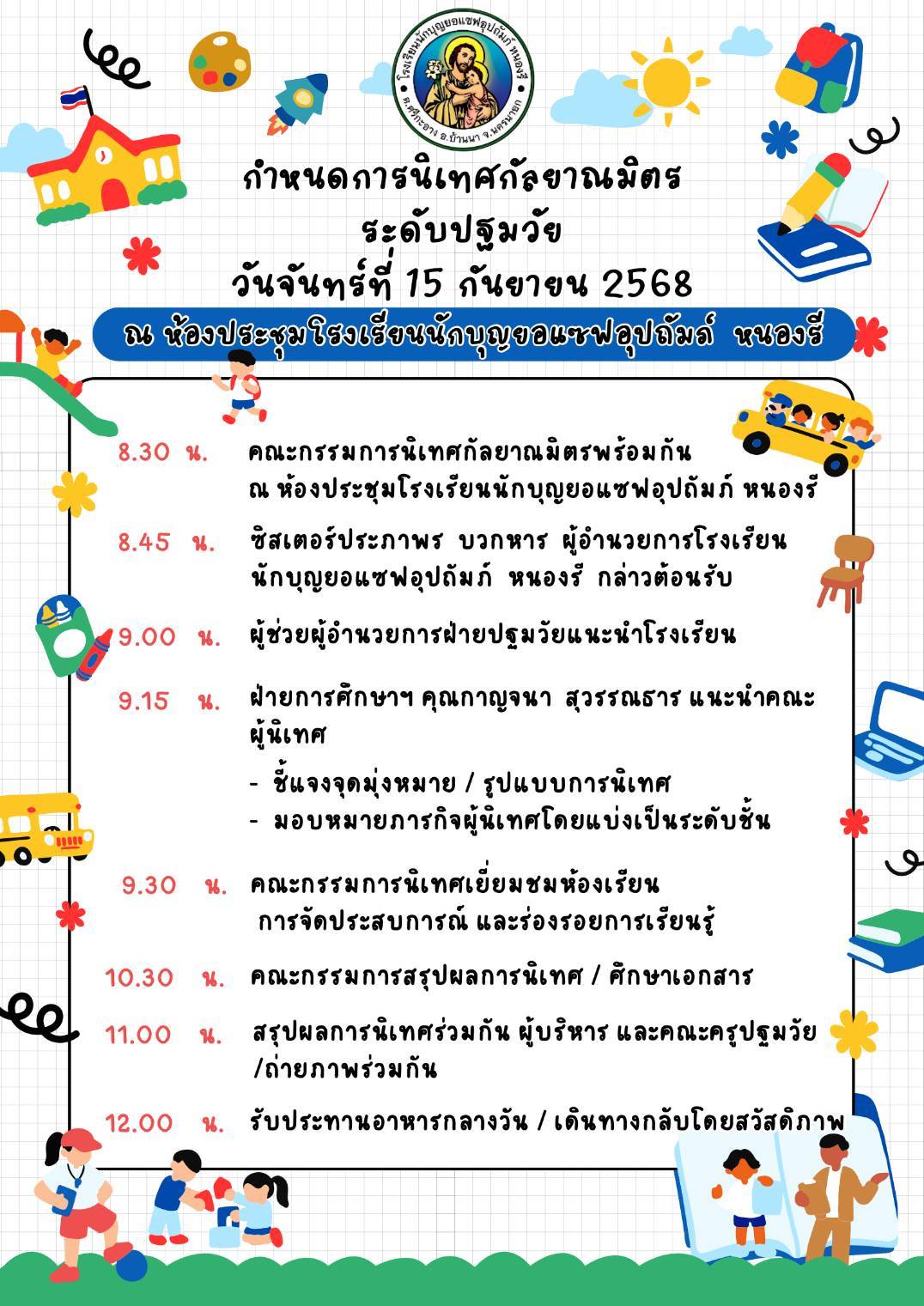 15 กันยายน 68 นิเทศฯ หนองรี 2