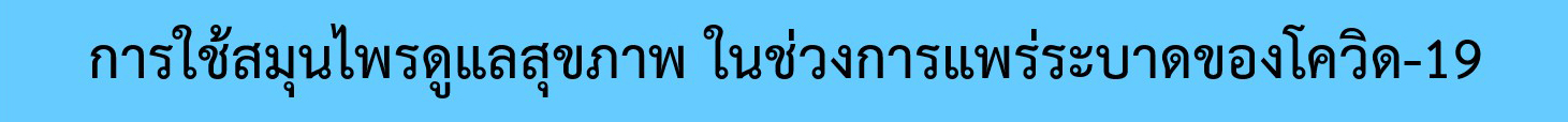 16 ก.ค 64 ดูแลเมื่อเป็นโควิด 5