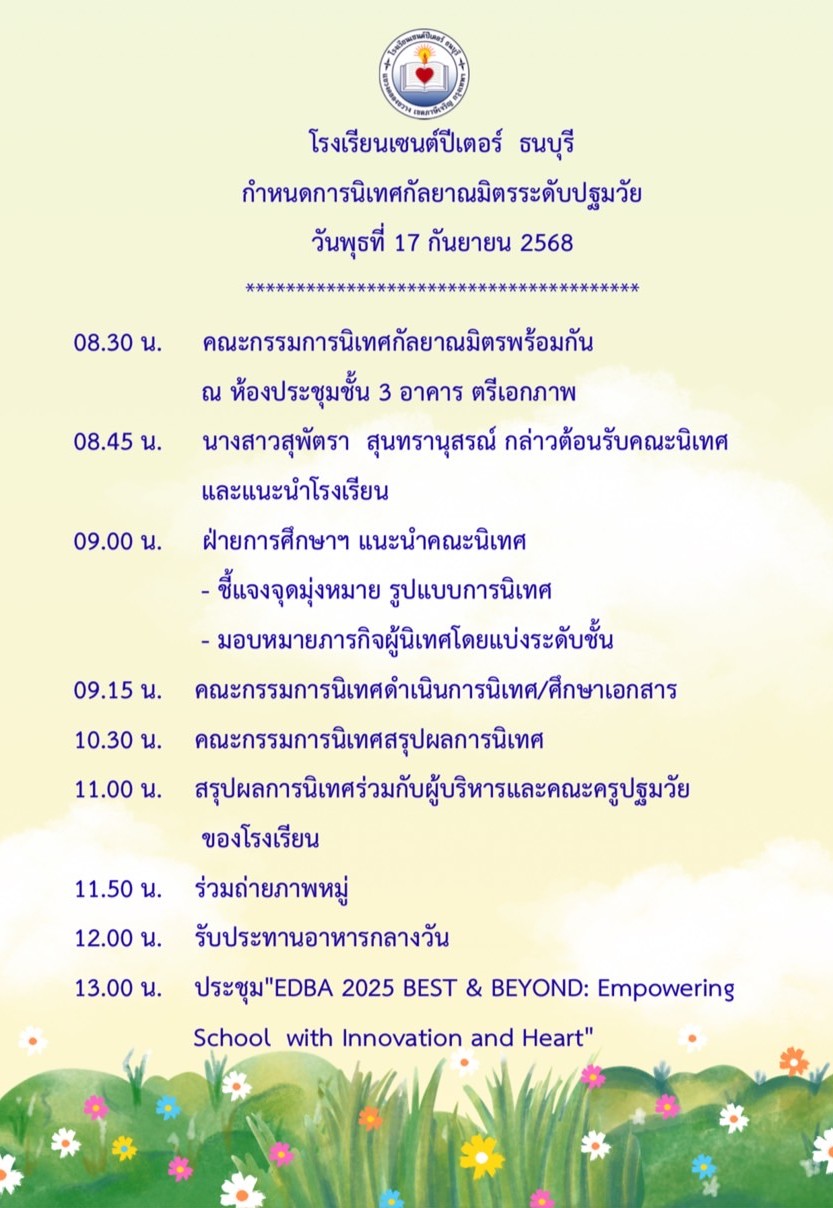 17 กันยายน 68 นิเทศฯ เซนต์ปีเตอร์ฯ 0 2