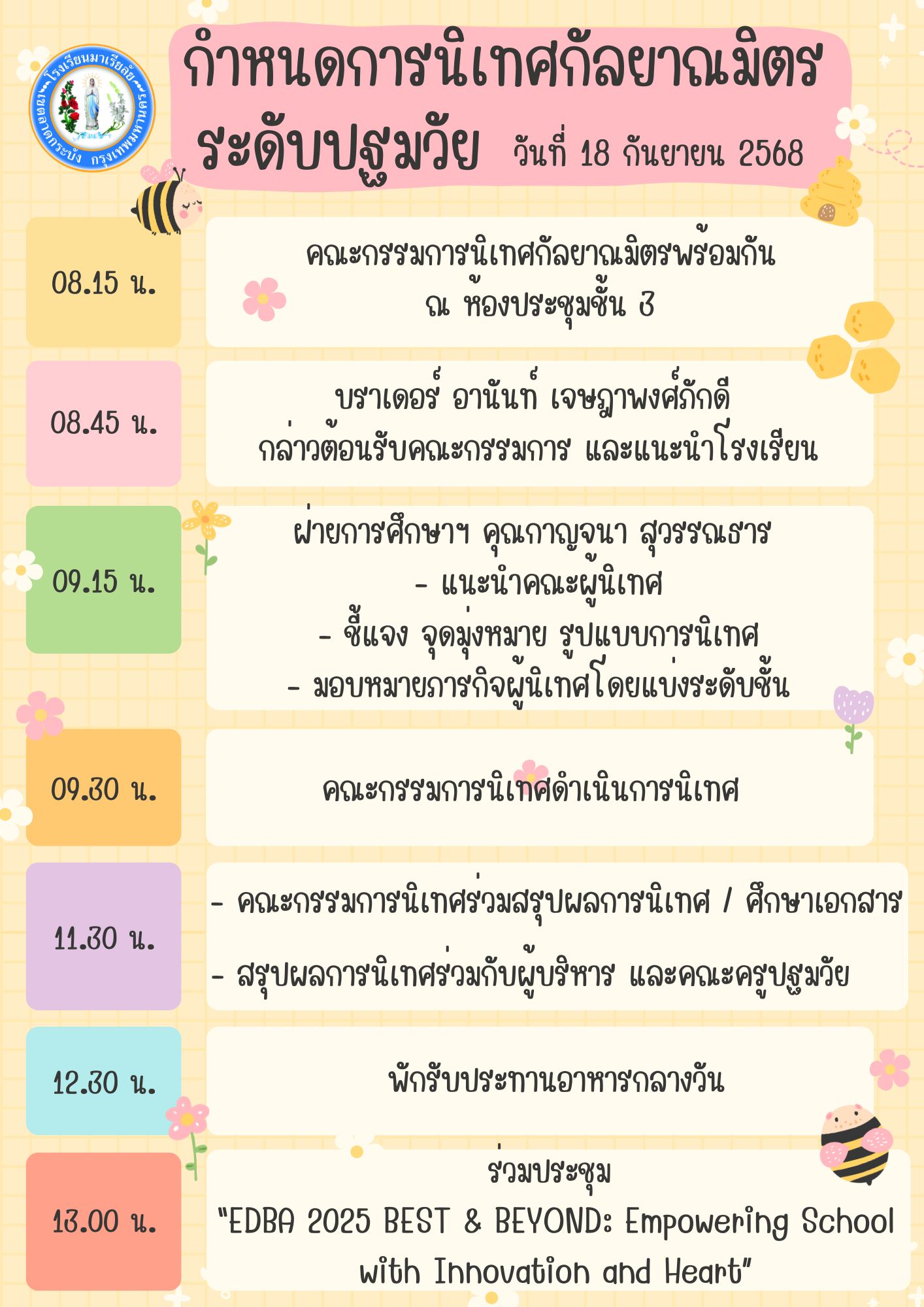 18 กันยายน 68 นิเทศฯ มาเรียลัย 2