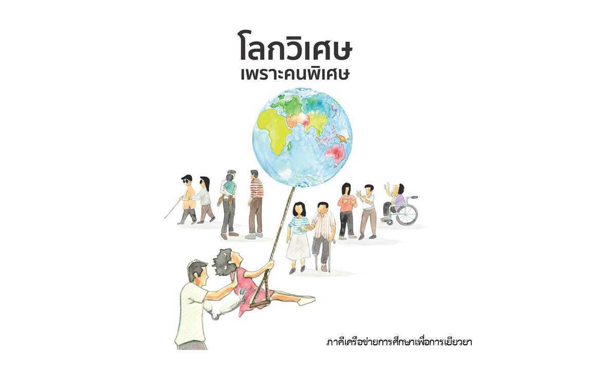 18 พ.ย 64 คนพิเศษ 1