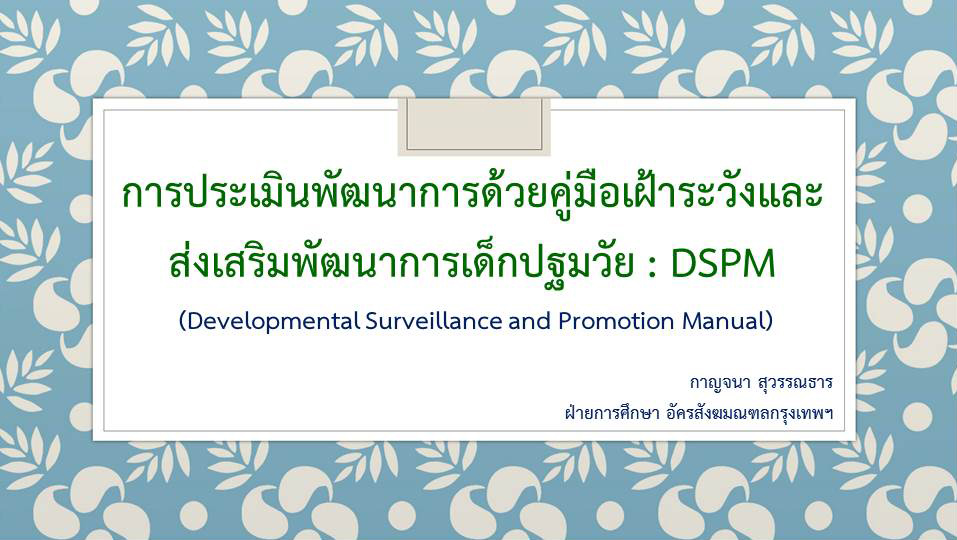 19 ก.ย 65 DSPM 1