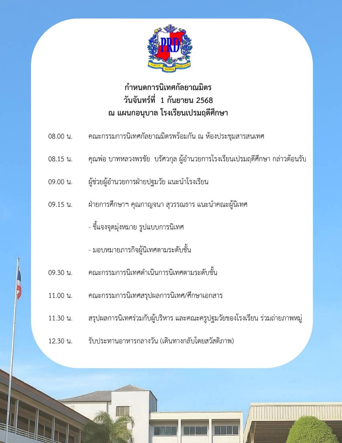 1 ก.ย. 68 นิเทศฯ รร.เปรมฤดีศึกษา 2