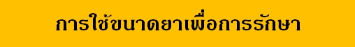 23 ก.ค 64 ฟ้าทะลายโจรกับโควิด 7