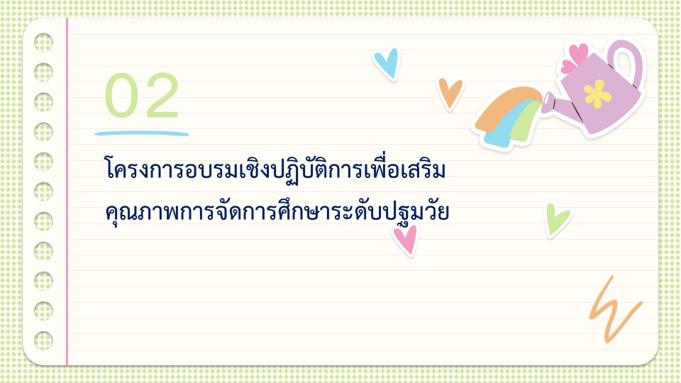 23 ม.ค.67 ประชุม ผช. ผู้บริหารปฐมวัยฯ 11