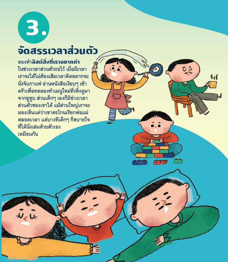 24 พ.ค 64 คู่มือสร้างภูมิคุ้มใจ Vol.04 ฉบับครอบครัวและเด็ก 4