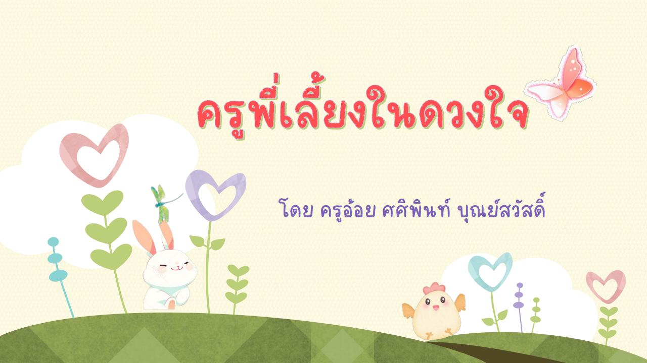 25 พ.ค. 67 พี่เลี้ยงฯ 5