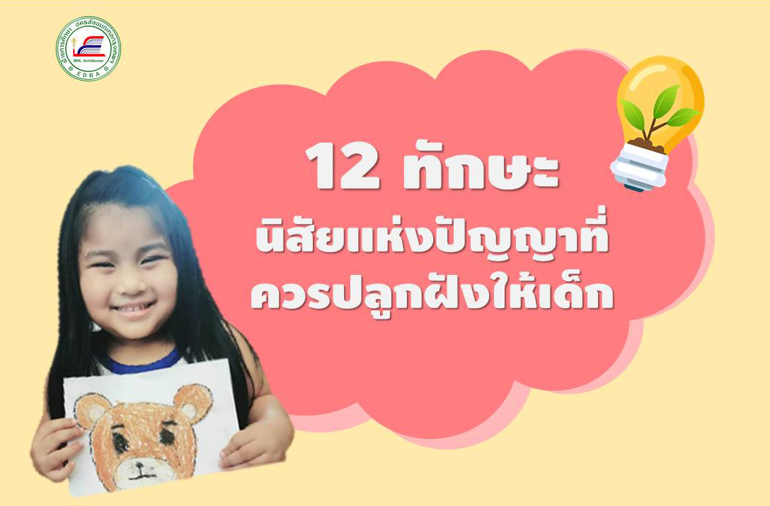 27 ก.ค 64 12 ทักษะนิสัย