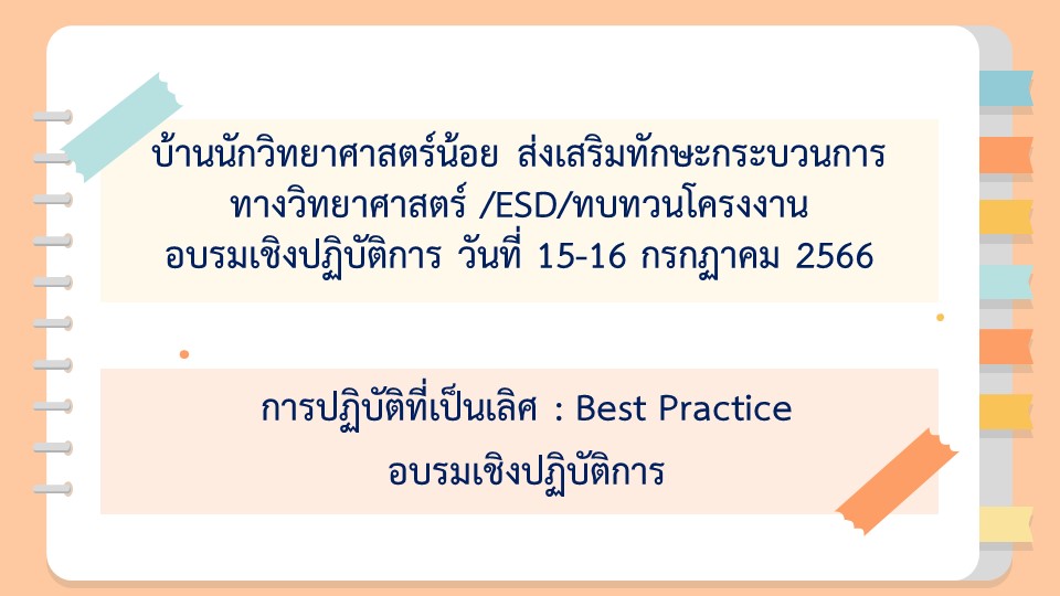 27 มิ.ย. 66 ผช.ระดับปฐมวัย 10