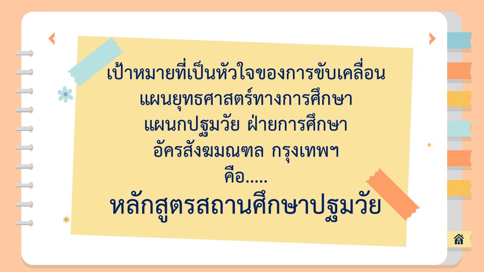 27 มิ.ย. 66 ผช.ระดับปฐมวัย 7