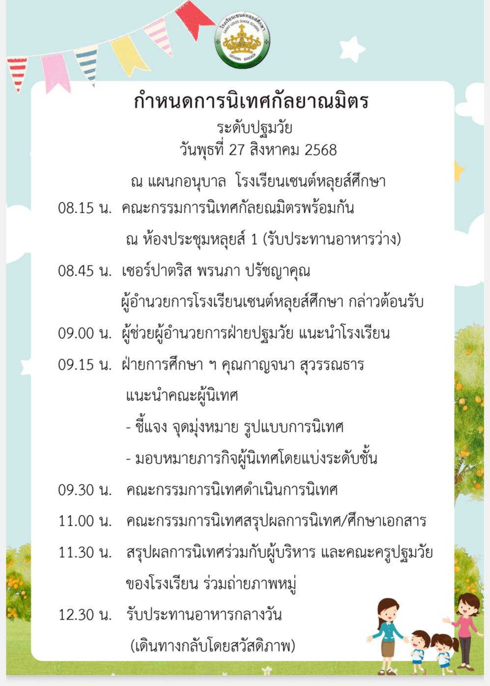 27 ส.ค. 68 นิเทศฯ เซนต์หลุยส์ฯ 1 1