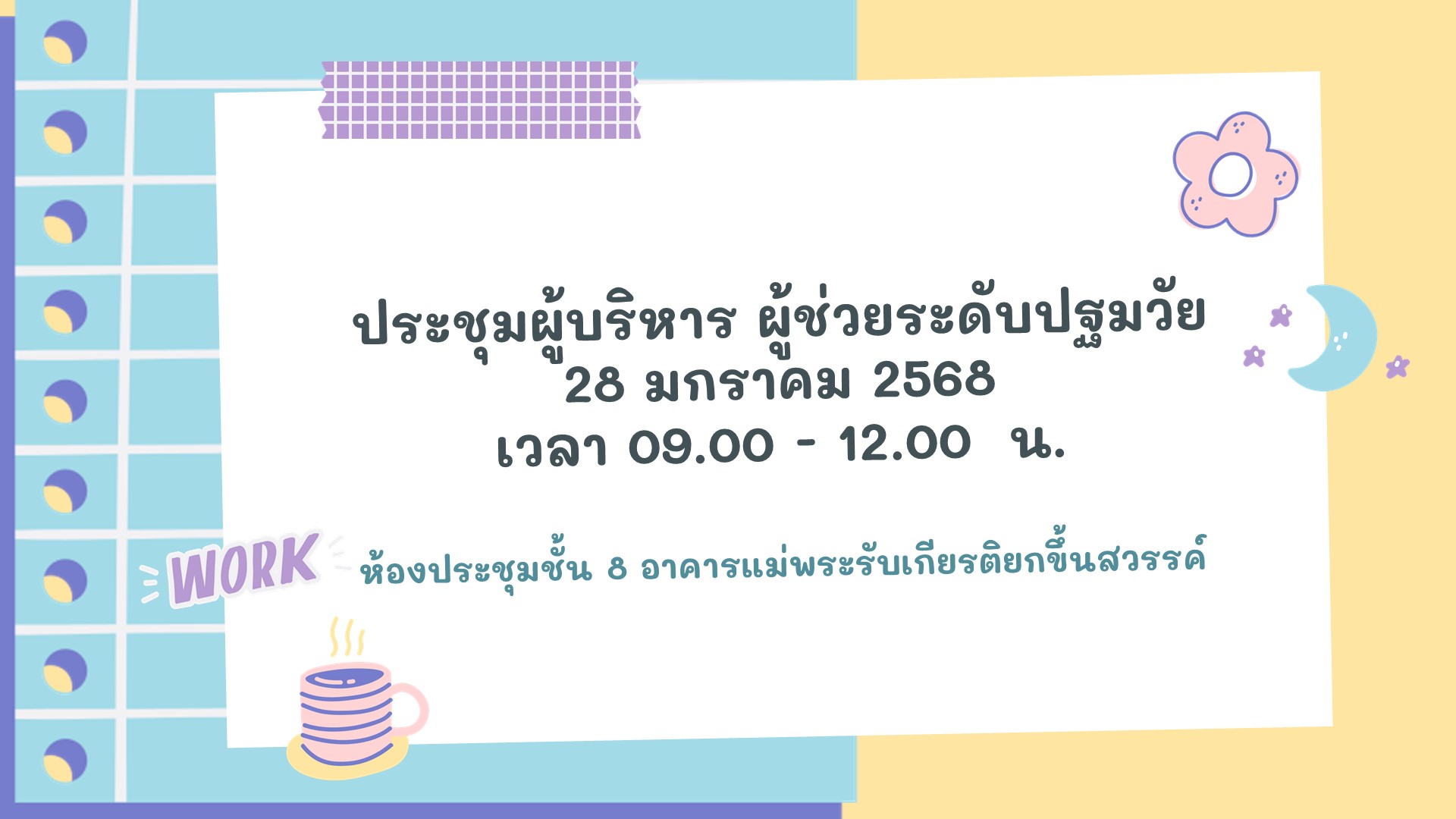 28 ม.ค. 68 ประชุม ผช.ปฐมวัยฯ 11 1