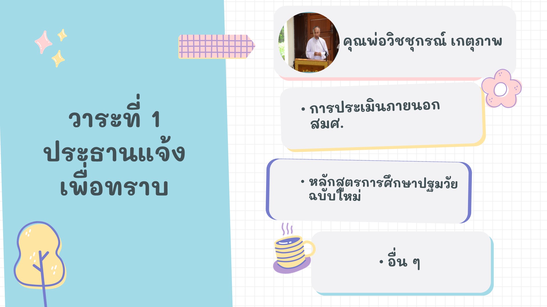 28 ม.ค. 68 ประชุม ผช.ปฐมวัยฯ 11 2