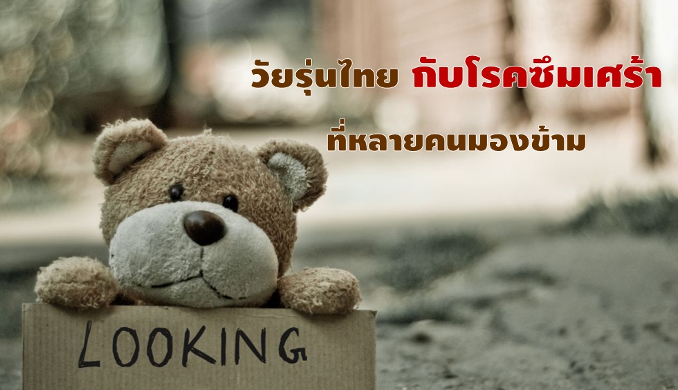 29 มิ.ย 64 วัยรุ่นโรคซึมเศร้า 1