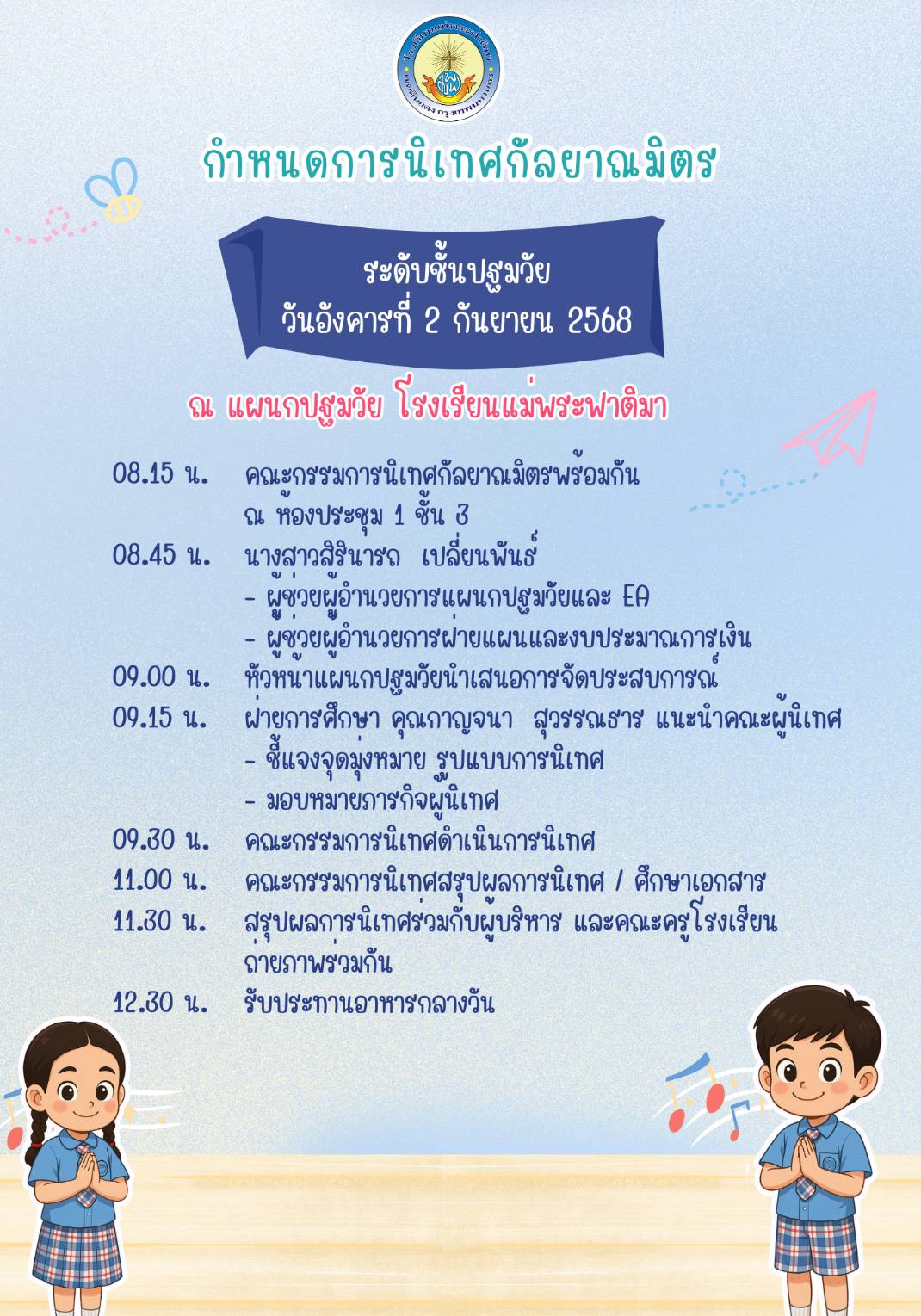 2 กันยายน 68 นิเทศฯ แม่พระฟาติมา 2