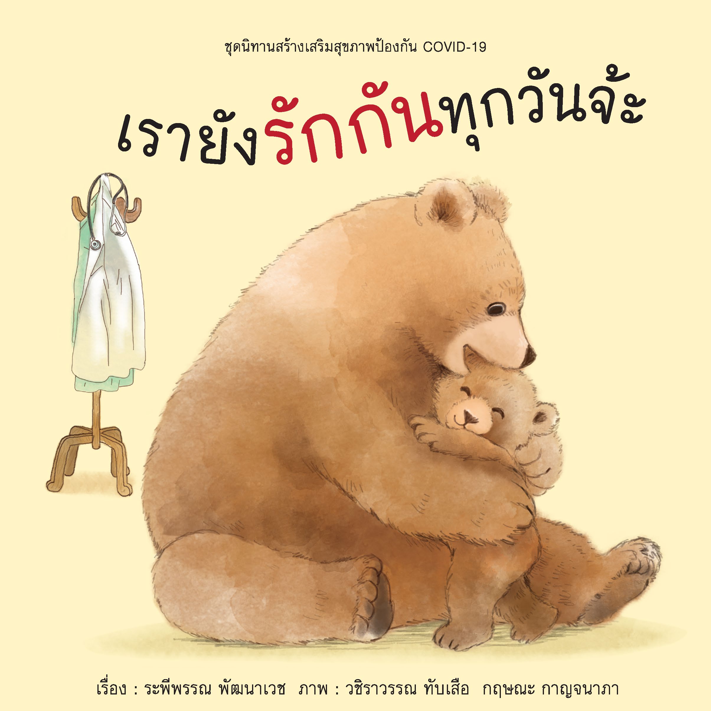 30 ก.ย 64 เรายังรักกัน 1