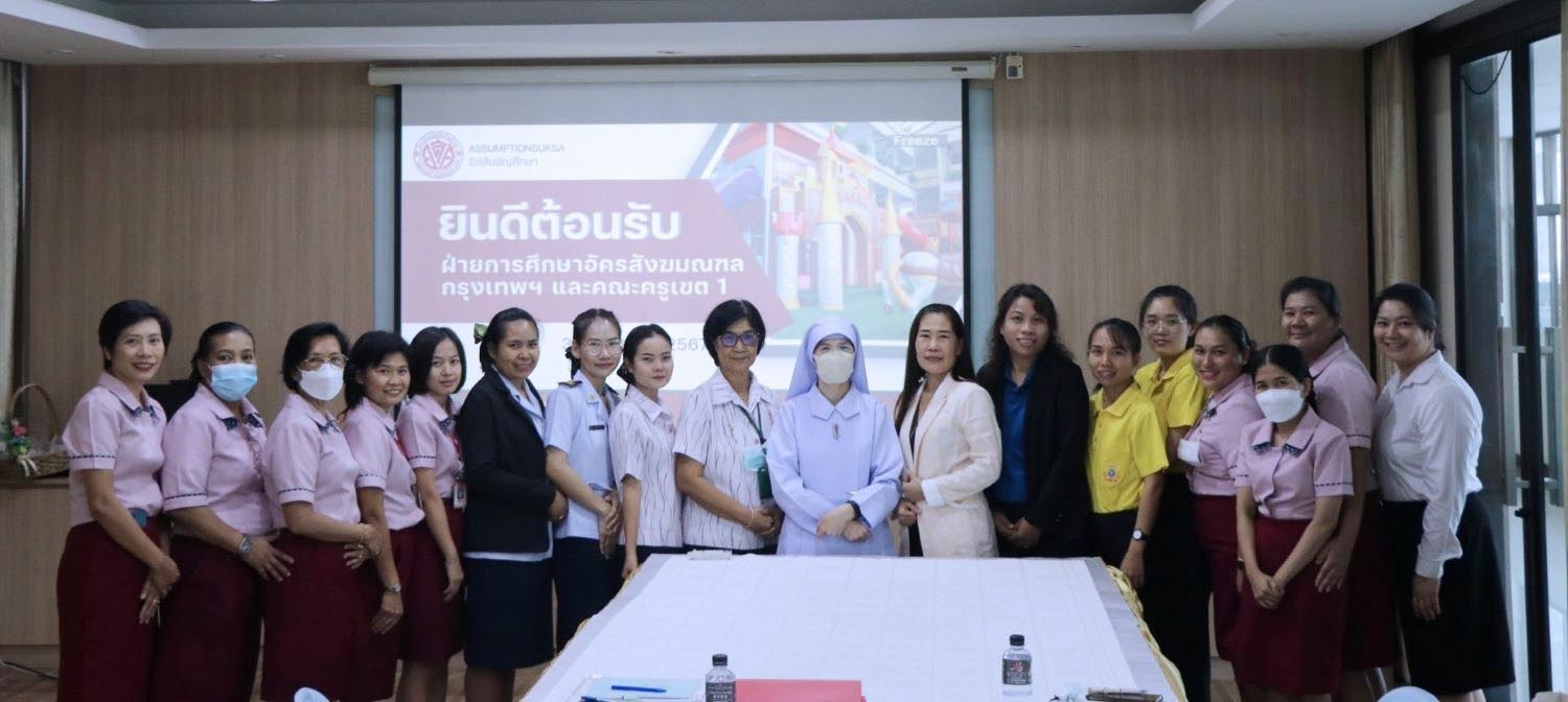 3 ก.ย. 67 นิเทศฯ อัสสัมชัญศึกษา 1