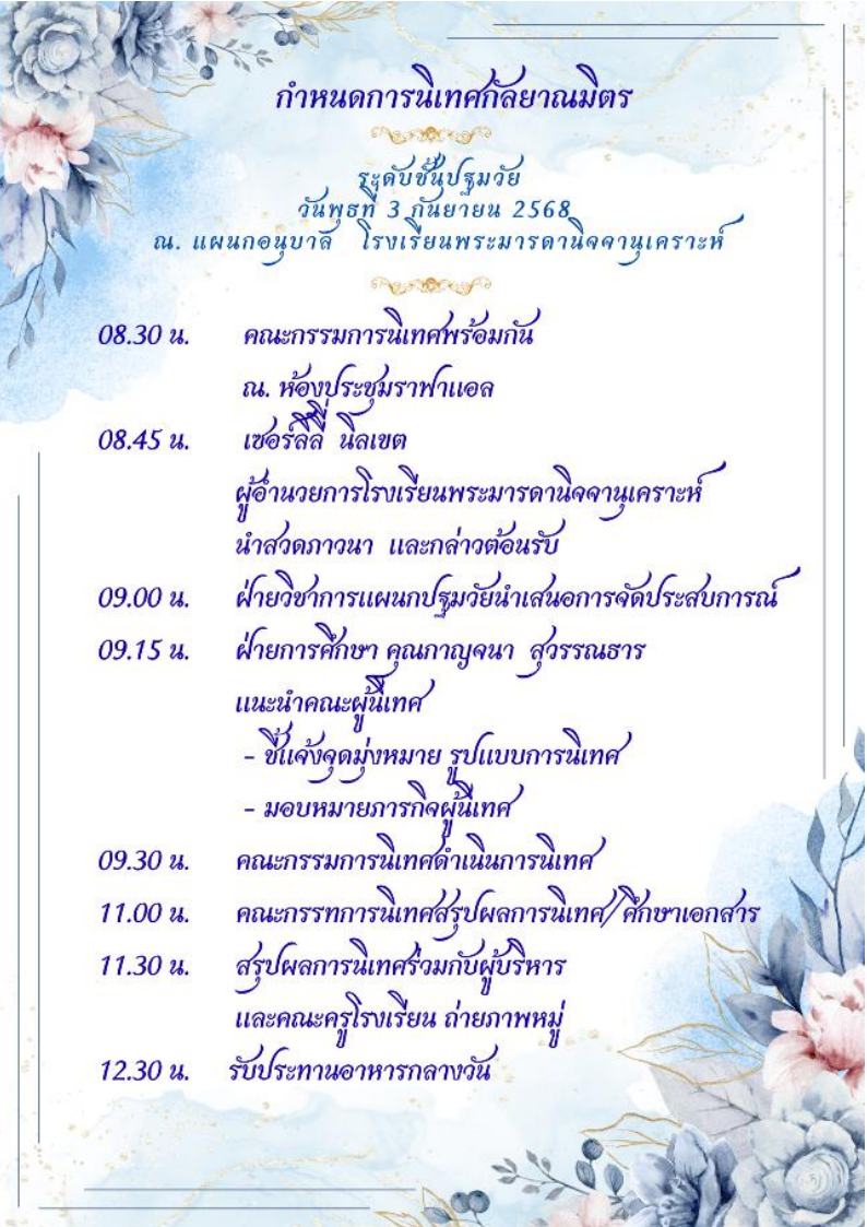 3 ก.ย. 68 นิเทศฯ พระมารดานิจจานุเคราะห์ 1