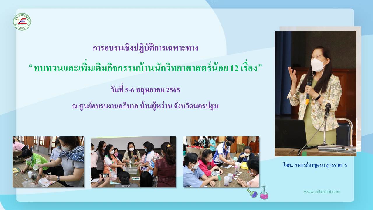 5 6 พ.ค. 65 ทบทวนกิจกรรมบ้านวิทย์