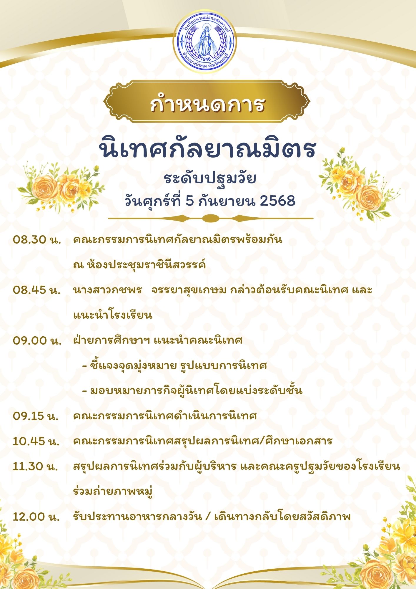 5 ก.ย. 68 นิเทศฯ รร.พระแม่สกลฯ 1 1