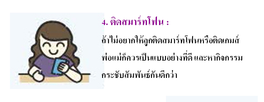 5 พ.ค 64 นิสัยที่พ่อแม่ควรเลิก 4