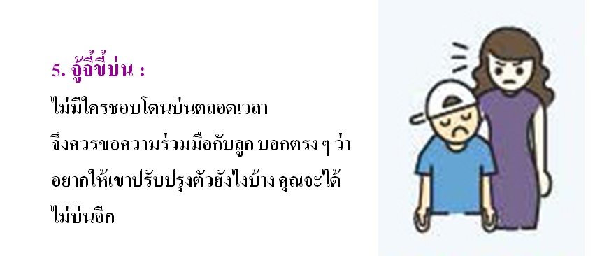 5 พ.ค 64 นิสัยที่พ่อแม่ควรเลิก 5