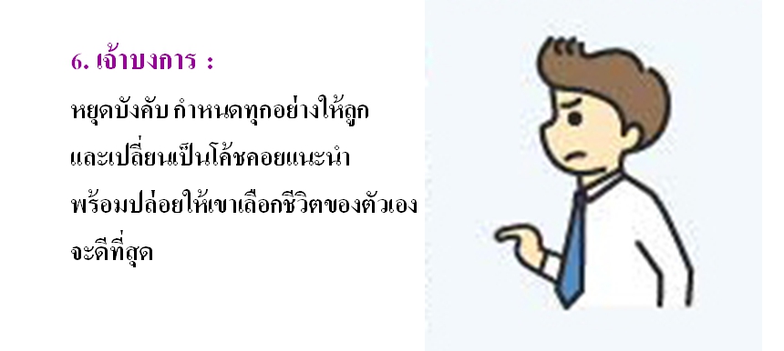 5 พ.ค 64 นิสัยที่พ่อแม่ควรเลิก 6