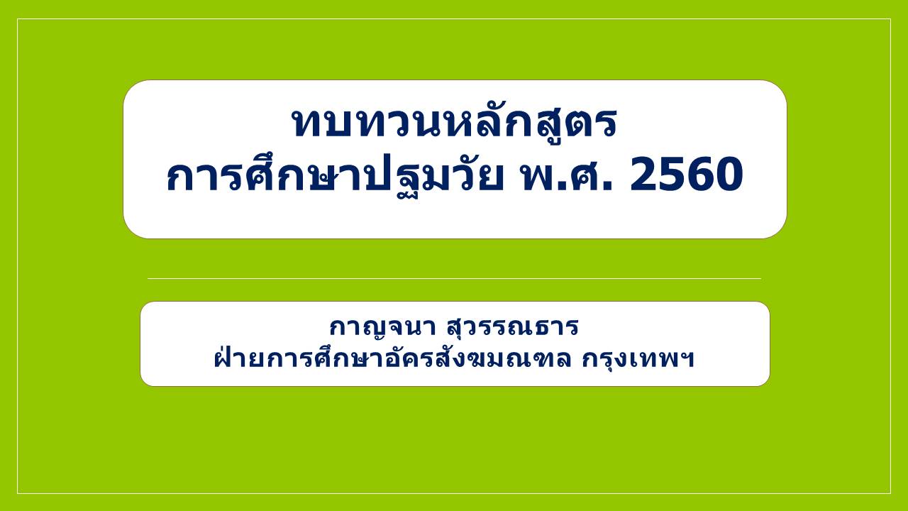 6 7 ต.ค 65 ทบทวนหลักสูตรฯ รร.มาลาสวรรค์พิทยา 1
