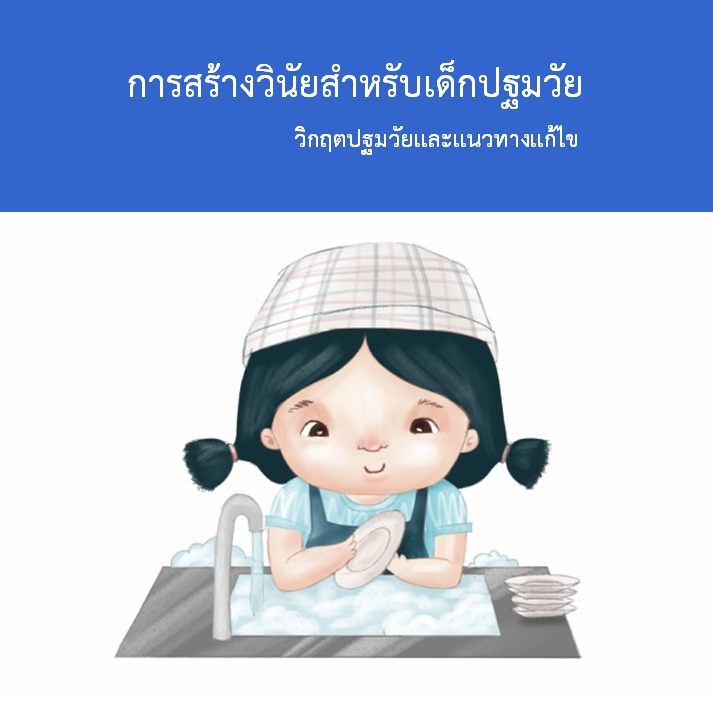 6 พ.ค 64 การสร้างวินัยสำหรับเด็กปฐมวัย 1