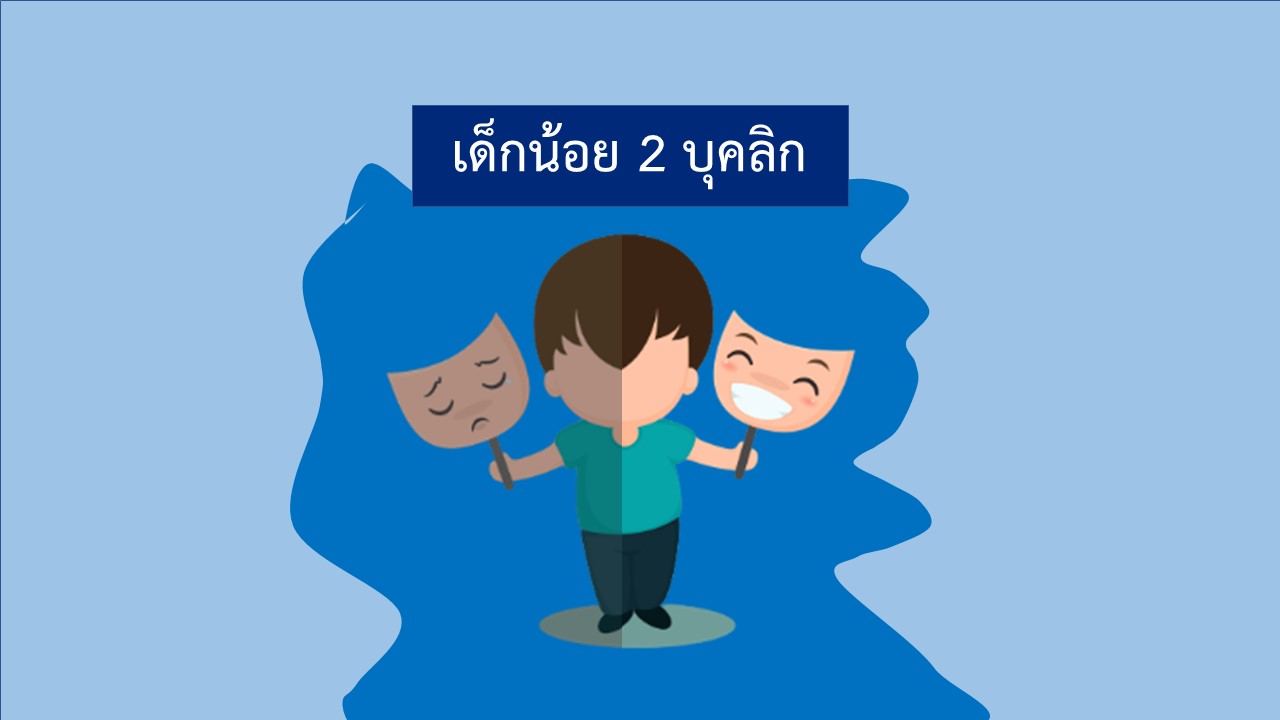 6 ม.ค. 65 เด็กน้อย 2 บุคลิก 1