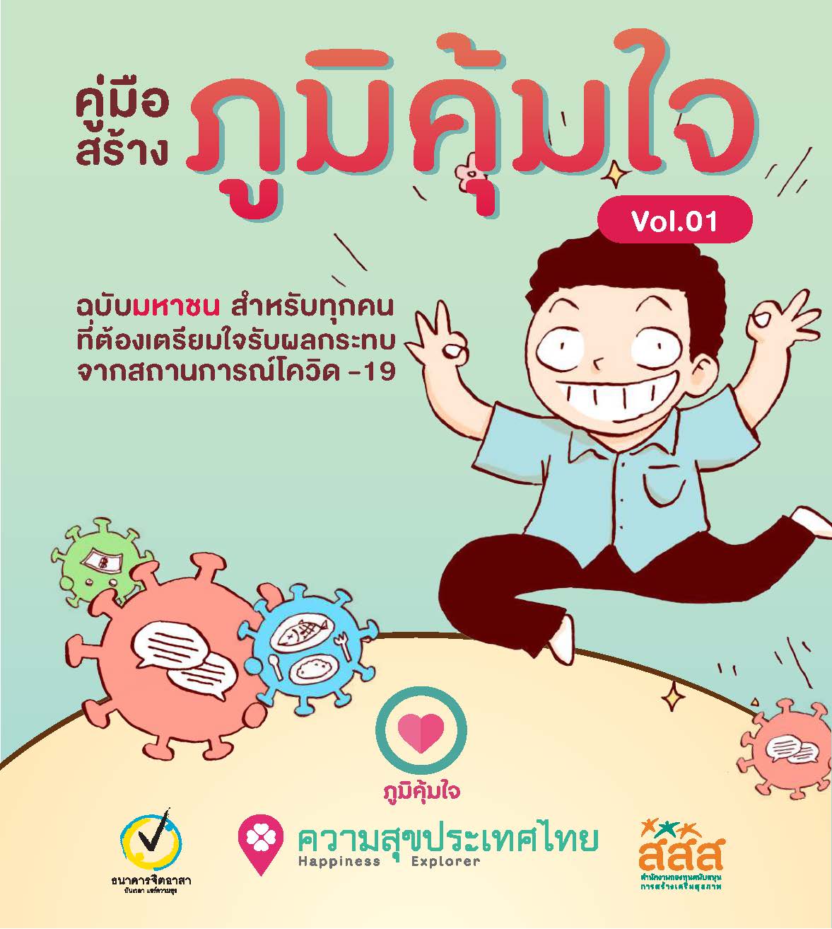 7 พ.ค 64 คู่มือสร้างภูมิคุ้มใจ v.1 ฉบับมหาชน 1