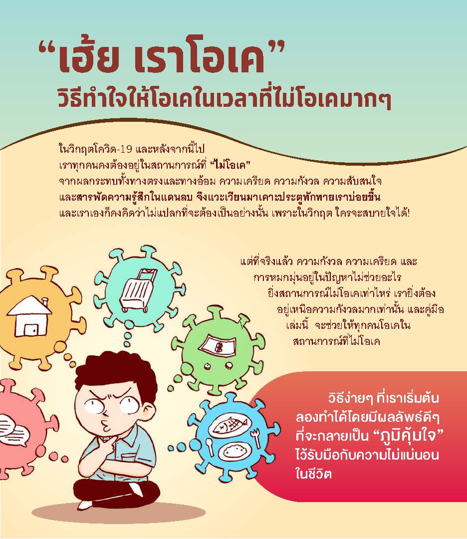 7 พ.ค 64 คู่มือสร้างภูมิคุ้มใจ v.1 ฉบับมหาชน 2