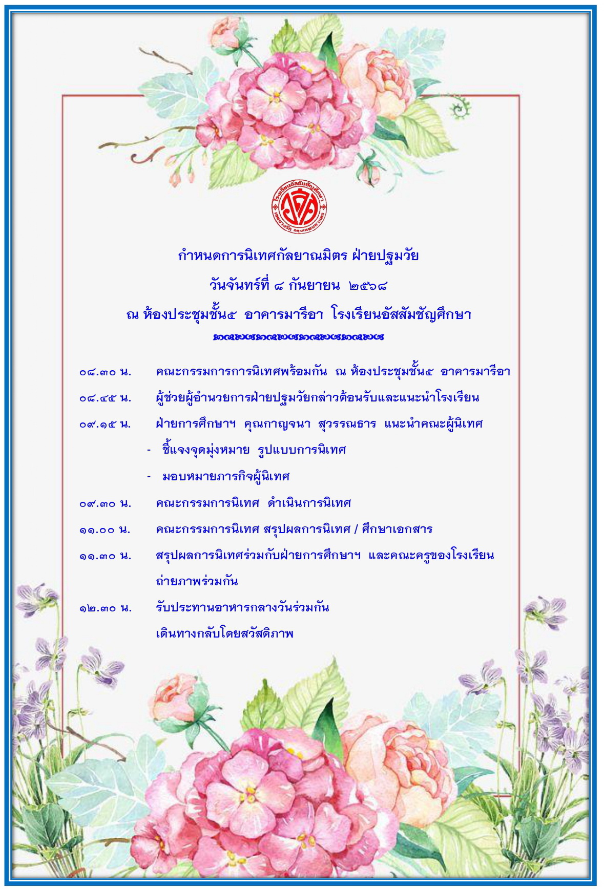 8 ก.ย. 68 นิเทศฯ อัสสัมฯ 0 1 1
