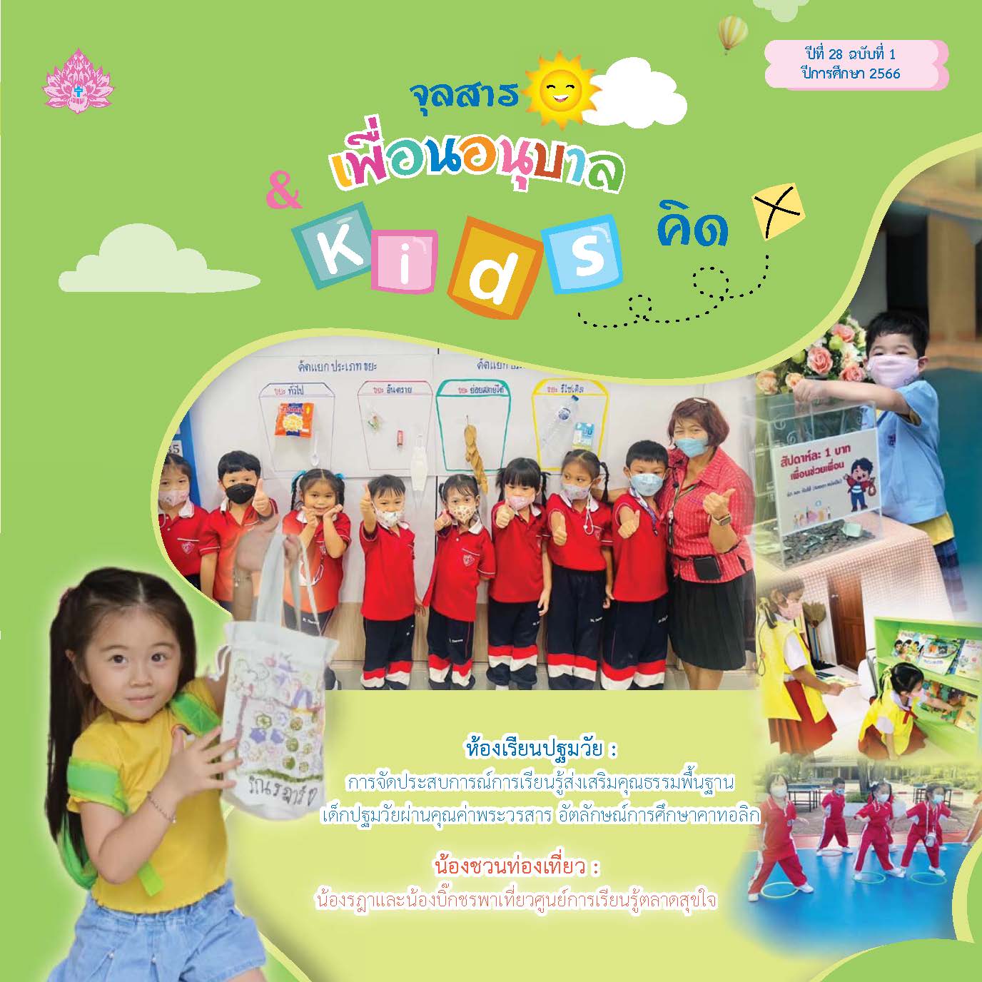 หน้าปกจุลสาร เล่ม 1 2566