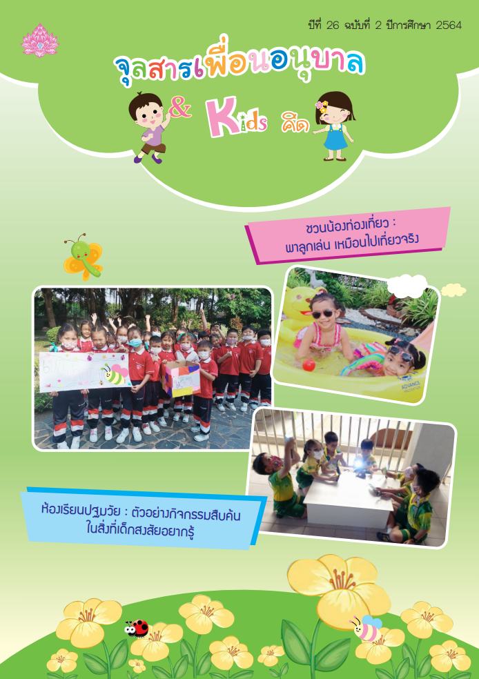 หน้าปกจุลสาร เล่ม 2 2564